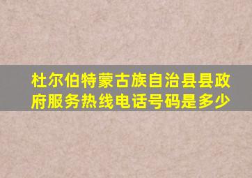 杜尔伯特蒙古族自治县县政府服务热线电话号码是多少