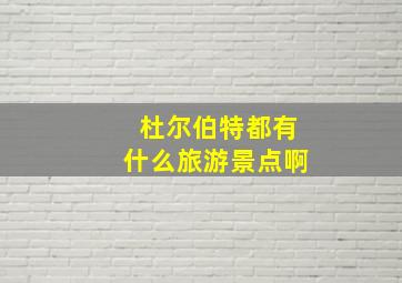 杜尔伯特都有什么旅游景点啊