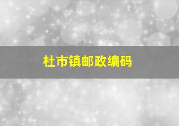 杜市镇邮政编码