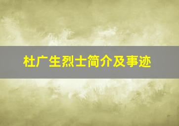 杜广生烈士简介及事迹