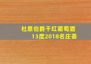 杜恩伯爵干红葡萄酒13度2018名庄荟