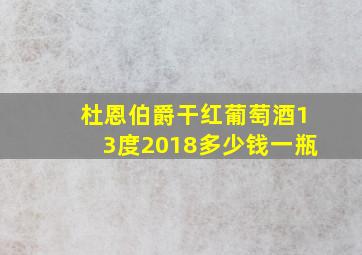 杜恩伯爵干红葡萄酒13度2018多少钱一瓶