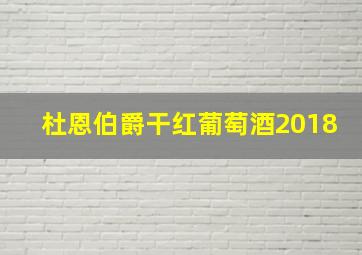 杜恩伯爵干红葡萄酒2018