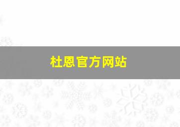 杜恩官方网站