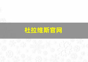 杜拉维斯官网