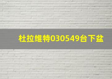 杜拉维特030549台下盆