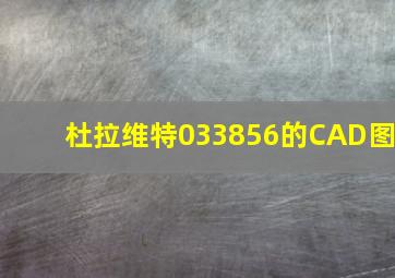 杜拉维特033856的CAD图