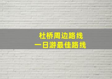 杜桥周边路线一日游最佳路线