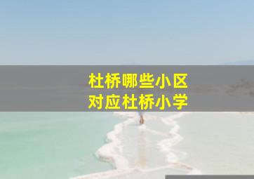 杜桥哪些小区对应杜桥小学