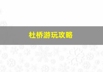 杜桥游玩攻略