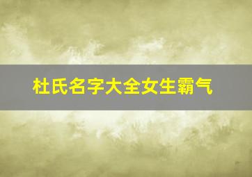 杜氏名字大全女生霸气