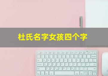 杜氏名字女孩四个字