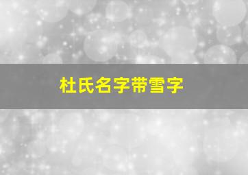 杜氏名字带雪字