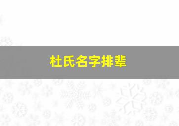 杜氏名字排辈