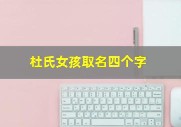 杜氏女孩取名四个字