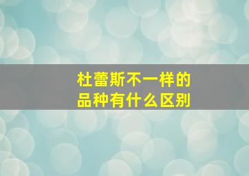 杜蕾斯不一样的品种有什么区别