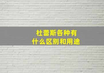 杜蕾斯各种有什么区别和用途