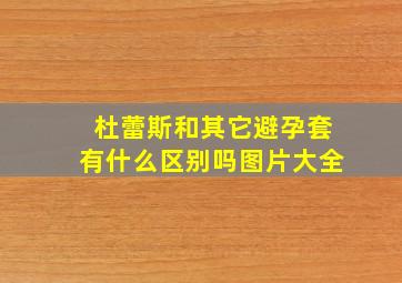 杜蕾斯和其它避孕套有什么区别吗图片大全