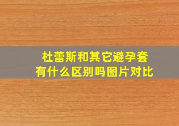 杜蕾斯和其它避孕套有什么区别吗图片对比