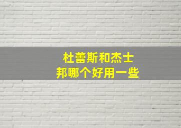 杜蕾斯和杰士邦哪个好用一些