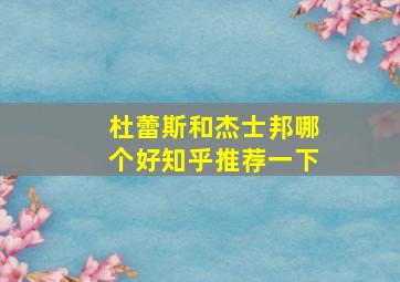 杜蕾斯和杰士邦哪个好知乎推荐一下