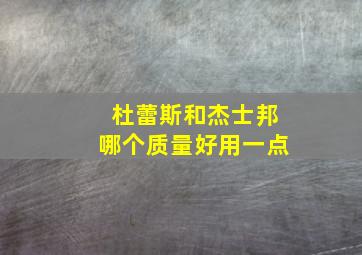 杜蕾斯和杰士邦哪个质量好用一点