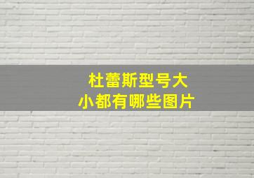 杜蕾斯型号大小都有哪些图片