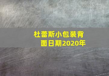 杜蕾斯小包装背面日期2020年