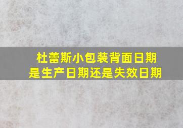 杜蕾斯小包装背面日期是生产日期还是失效日期