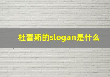 杜蕾斯的slogan是什么