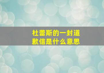 杜蕾斯的一封道歉信是什么意思