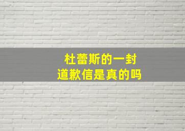 杜蕾斯的一封道歉信是真的吗