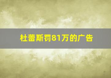 杜蕾斯罚81万的广告