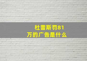 杜蕾斯罚81万的广告是什么