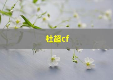 杜超cf