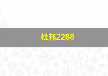 杜邦2288