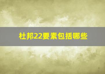 杜邦22要素包括哪些