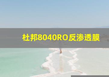 杜邦8040RO反渗透膜