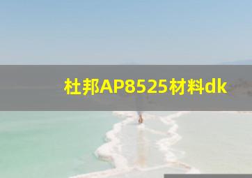 杜邦AP8525材料dk