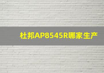 杜邦AP8545R哪家生产