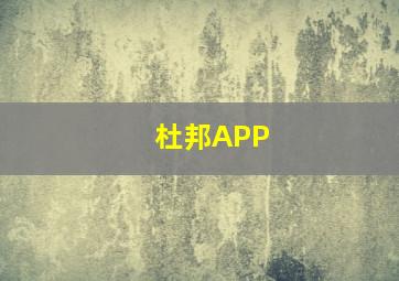 杜邦APP