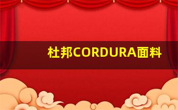 杜邦CORDURA面料