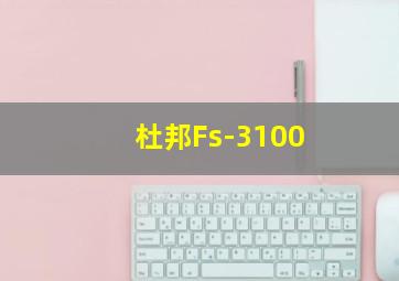 杜邦Fs-3100