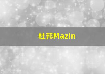 杜邦Mazin