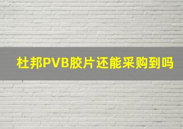 杜邦PVB胶片还能采购到吗