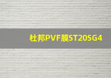 杜邦PVF膜ST20SG4