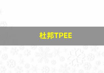 杜邦TPEE