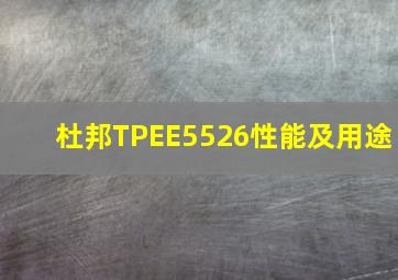 杜邦TPEE5526性能及用途