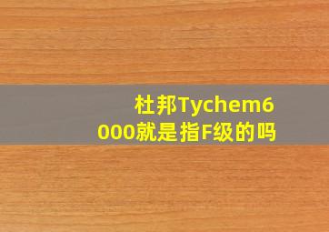 杜邦Tychem6000就是指F级的吗