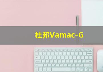 杜邦Vamac-G